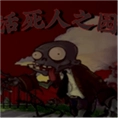 植物大战僵尸活死人之园