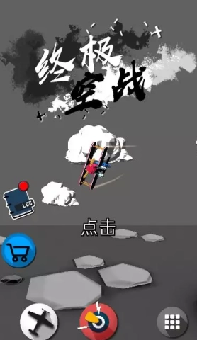 终极空战-图3