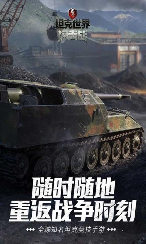 坦克世界闪击战(1)