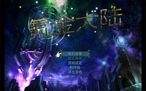 氪金大陆游戏安装包图2