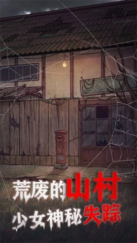 极限逃脱之咒村奇案游戏无广告版图1