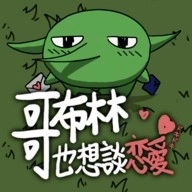 哥布林也想恋爱官方版