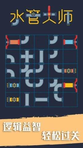 水管大师图3