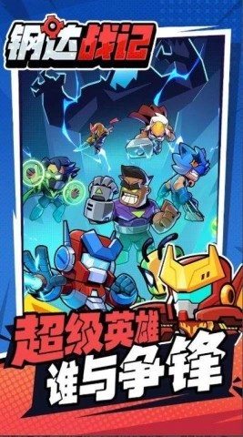 钢达战记2安卓版图2