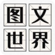 图文世界