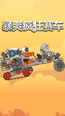 暴爽疯狂赛车正版(3)