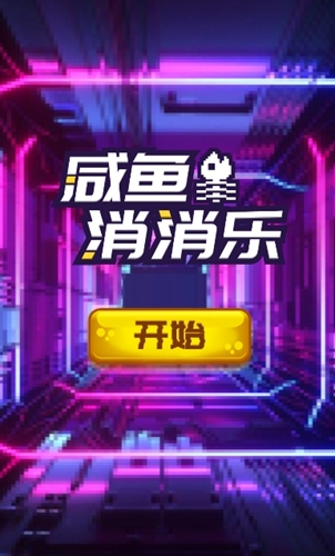 咸鱼消消乐手机最新版图1
