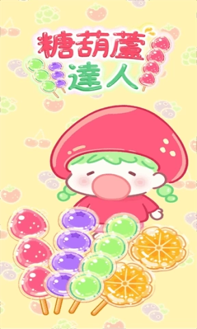 甜品制作达人安卓版图1