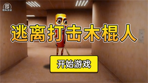 逃离打击木棍人图2