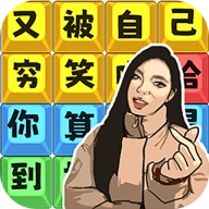 爆笑文字梗