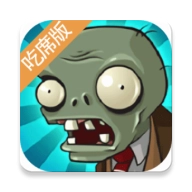 植物大战僵尸吃席版
