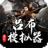 吕布重生模拟器 v1.2.7