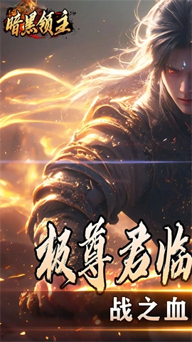暗黑领主手机最新版图3