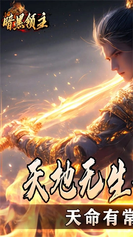 暗黑领主手机最新版图2