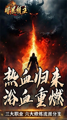 暗黑领主手机最新版图5