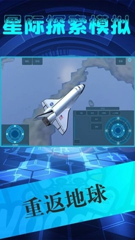 星际探索模拟游戏纯净最新版图1