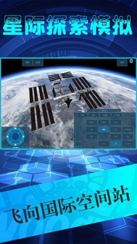 星际探索模拟游戏纯净最新版图3