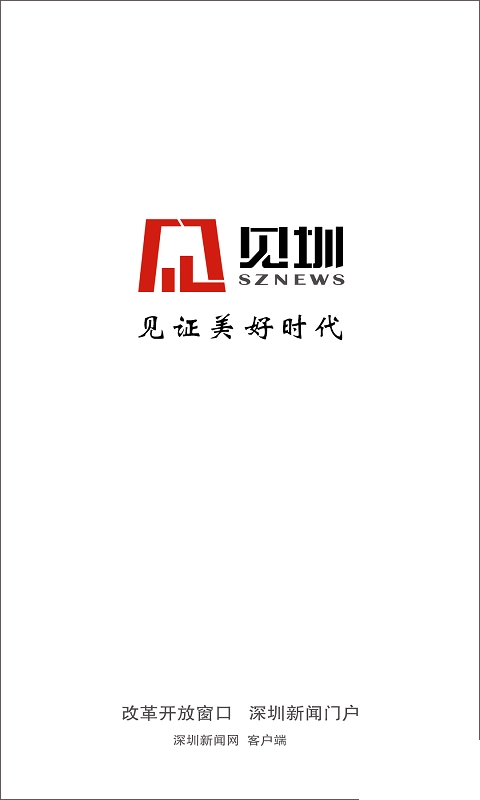 深圳新闻网安卓版图5