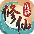 我欲修仙
