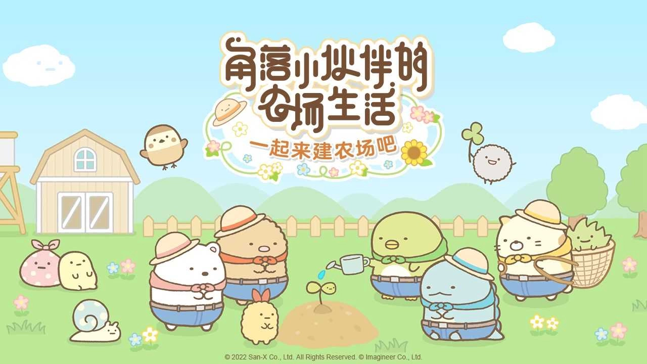 角落小伙伴的农场生活图5