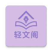 轻文阁 