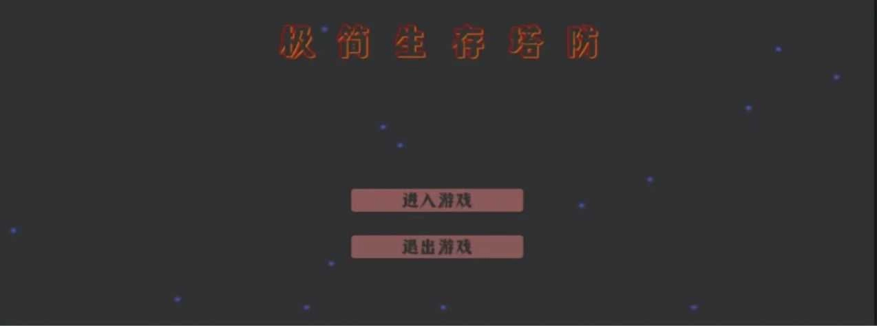 极简生存塔防 (1)