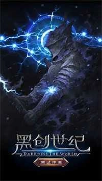 黑创世纪1图3