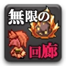 无限回廊(無限の回廊)