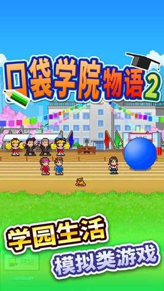 口袋学院物语2游戏 