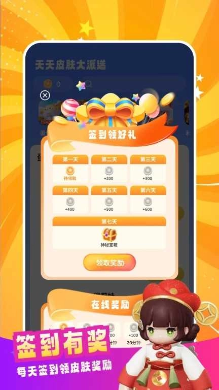 天天皮肤大派送 截图2