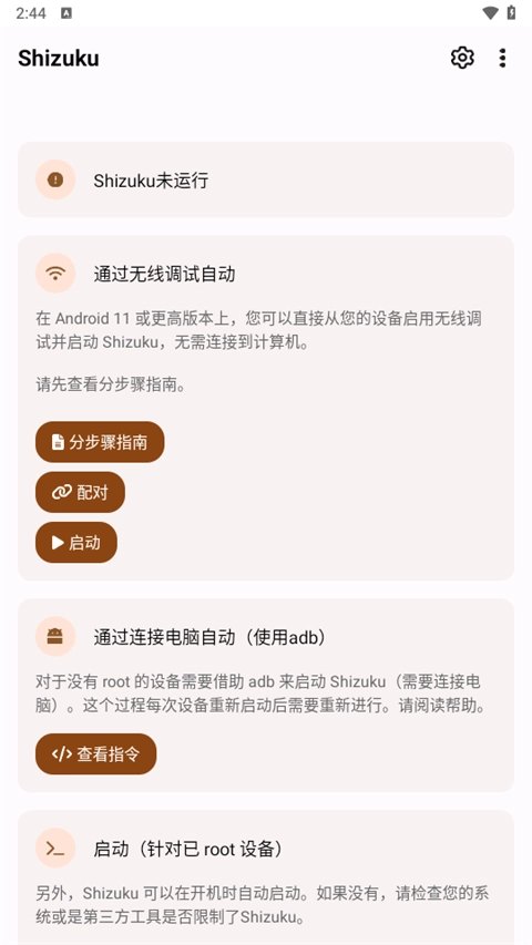 Shizuku安装包 图3