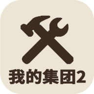 我的集团2游戏