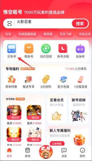 悟空租号官方版下载
