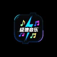 极速音乐 