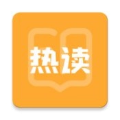 热读最新版