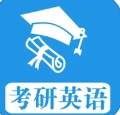考研英语真题安卓版