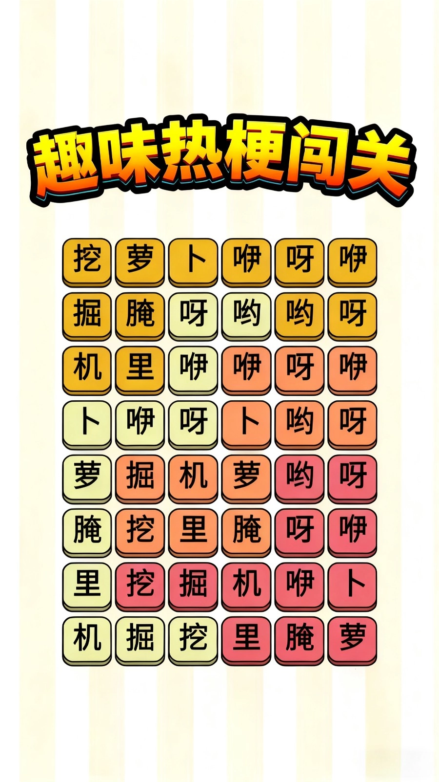 趣味热梗闯关截图1