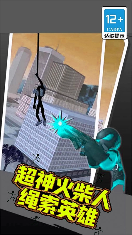 超神火柴人绳索英雄图3