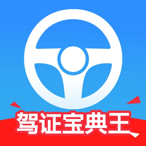 驾证宝典王 V1.0.0