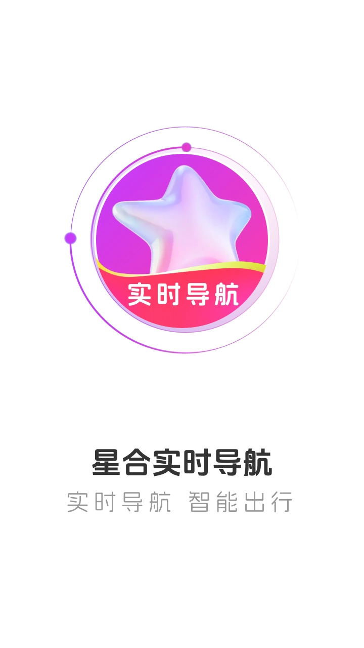 星合实时导航图2