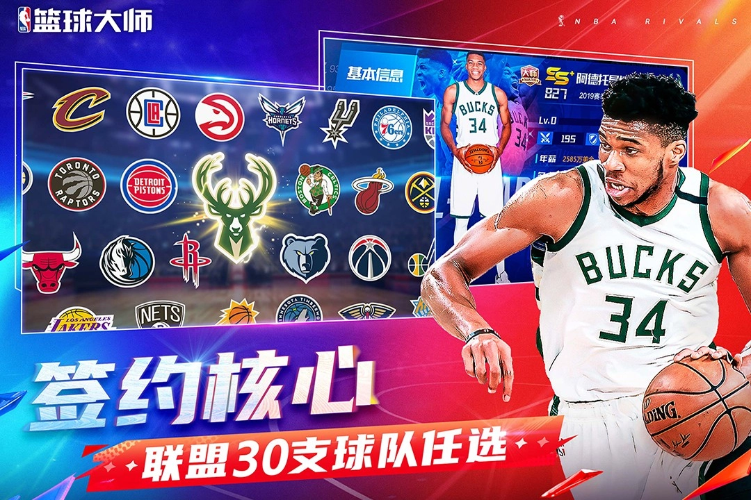 美职篮篮球大师