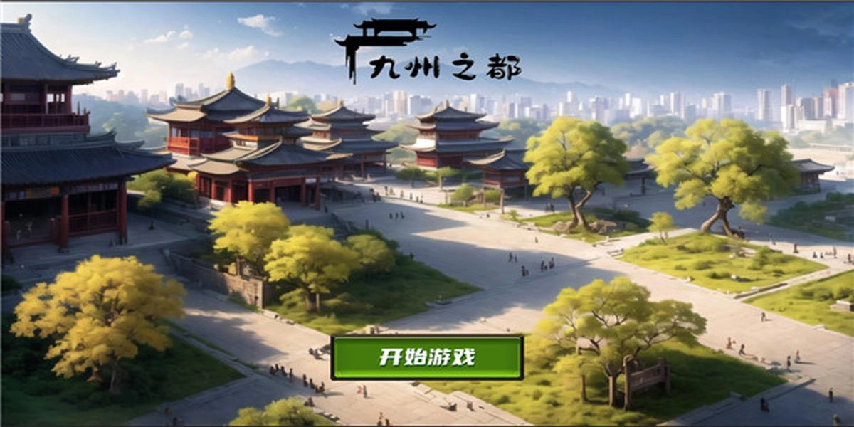 九州之都游戏