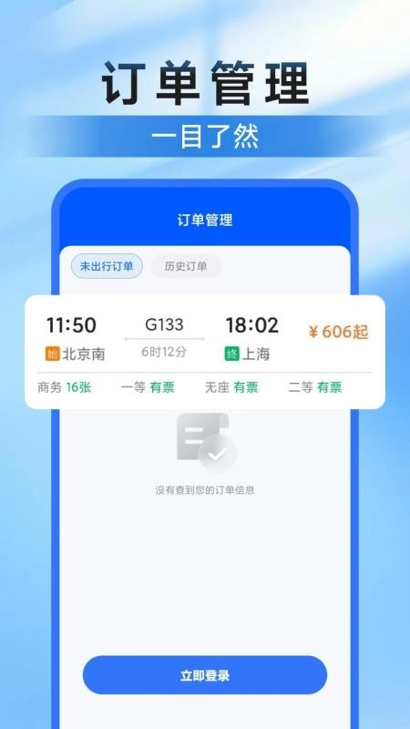高铁123查票管家最新版图1