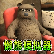 模拟熊