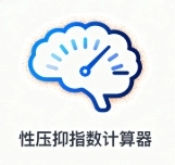 性压抑指数计算器正版