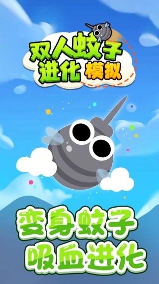 双人蚊子进化模拟