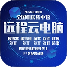 远程云电脑
