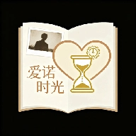 爱诺时光