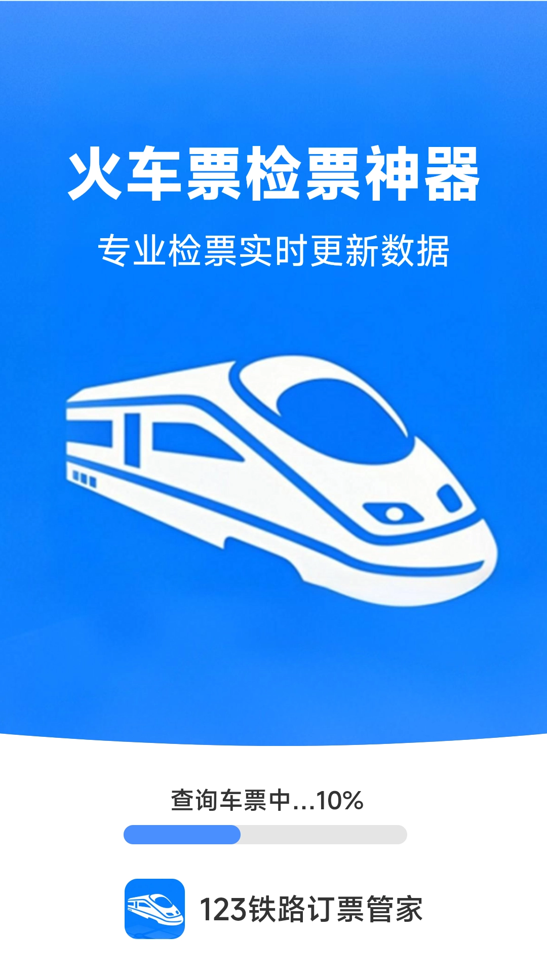 铁路高铁订票管家