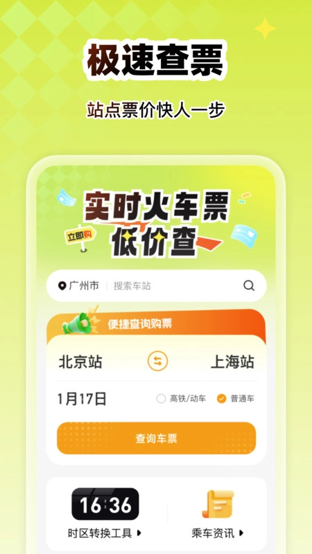 实时火车票低价查